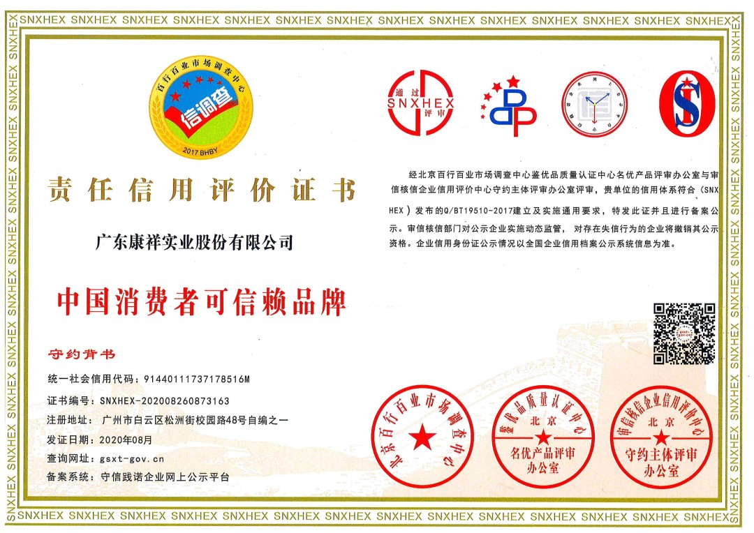 熱烈祝賀廣東康祥實(shí)業(yè)獲“中國(guó)消費(fèi)者可信賴品牌”、“中國(guó)消費(fèi)者質(zhì)量信得過品牌”榮譽(yù)資質(zhì)(圖1)
