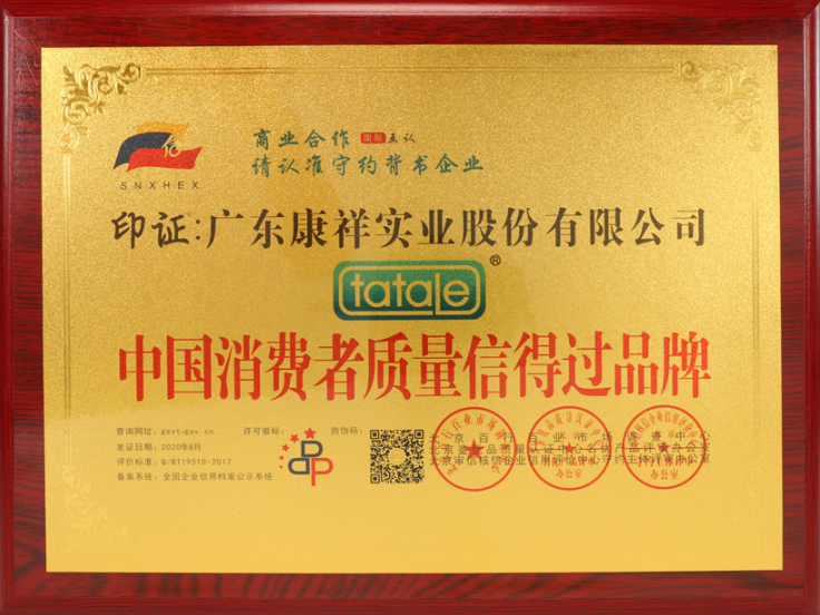 熱烈祝賀廣東康祥實(shí)業(yè)獲“中國(guó)消費(fèi)者可信賴品牌”、“中國(guó)消費(fèi)者質(zhì)量信得過品牌”榮譽(yù)資質(zhì)(圖5)